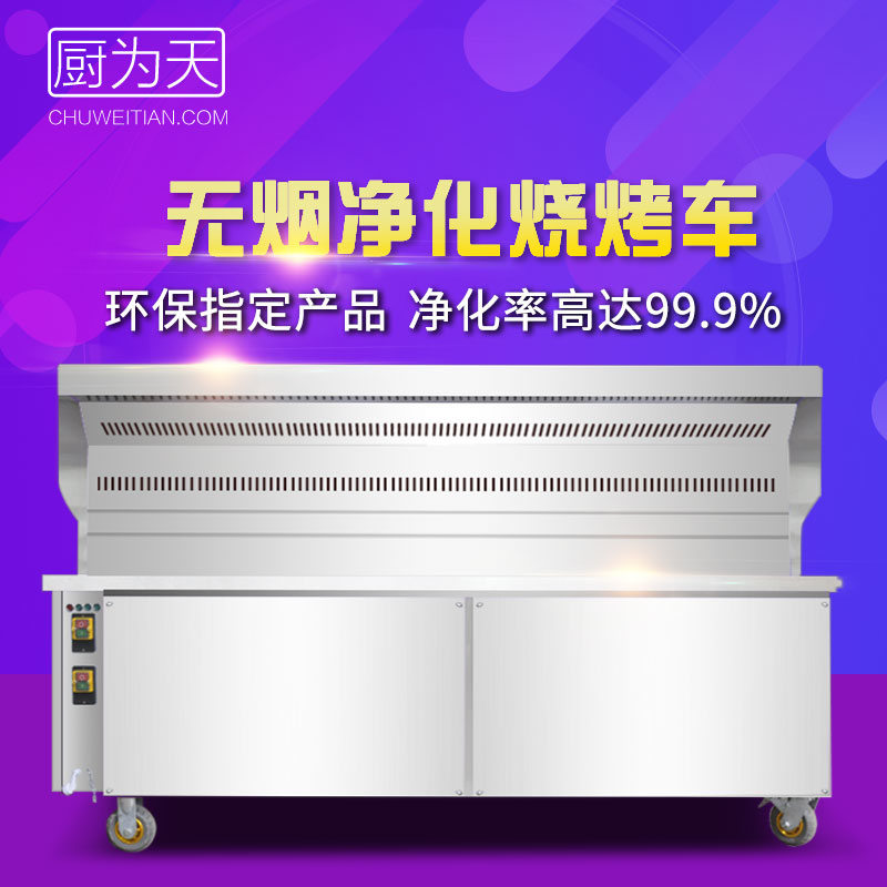 厨为天环保无烟烧烤车无烟木炭烧烤炉商用不锈钢油烟净化器免清洗