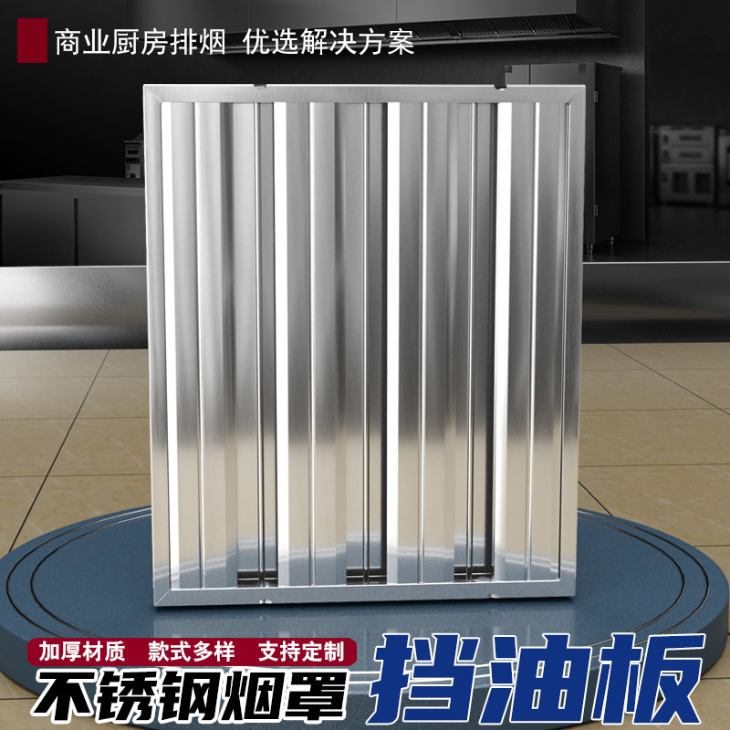 商用不锈钢挡油板烟机排烟罩排风罩过滤网防滴油灶具配件隔油篦子