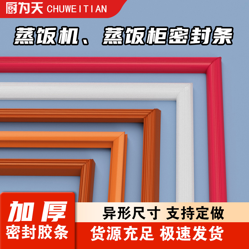 蒸饭柜蒸饭车密封条门胶条加厚耐高温蒸箱门封条蒸馒头硅胶密封圈