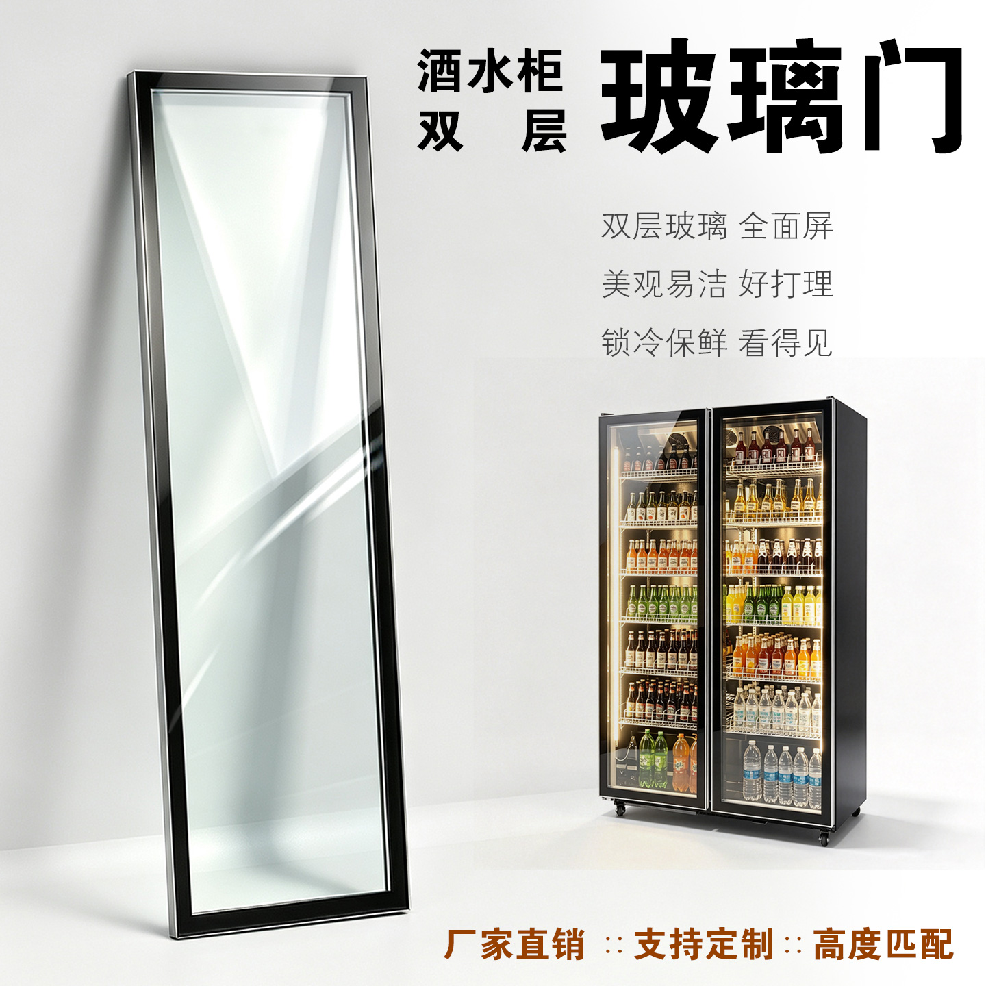 定制啤酒柜饮料柜展示柜门冷藏柜保鲜柜冰箱冰柜门双层中空玻璃门